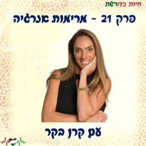 פרק 21 I מרימות אנרגיה קבוצתית ואישית – עם קרן בקר פרק 21 I מרימות אנרגיה קבוצתית ואישית – עם קרן בקר