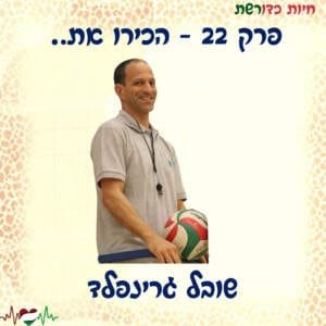 פרק 22 I הכירו את.. שובל גרינפלד