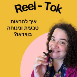 איך להצטלם לסרטונים ולהראות יותר טבעיים ונינוחים?