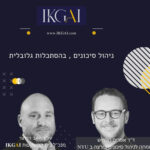 IKGAI מדברים פיננסיםהשקעות אלטרנטיביות, מגמות, ניתוחי סיכונים ועוד