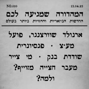 010 | ארנולד שוורצנגר, פועל מע"צ וסיפורים נוספים