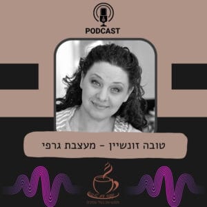 טובה זונשיין – מעצבת גרפית