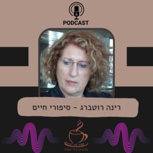 רינה רוטברג – סיפורי חיים רינה רוטברג – סיפורי חיים