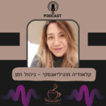 קלאודיה מוגיליאנסקי - ניהול זמן וטיפול בדחינות