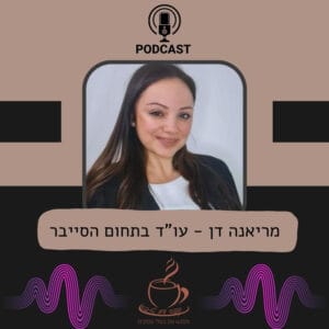 מריאנה דן – עו"ד בתחום הסייבר, אבטחת מידע