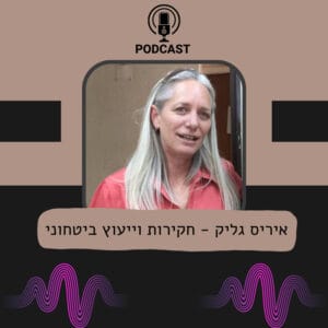 היום בשיחה עם איריס גליק, מנהלת משרד מקירות היום בשיחה עם איריס גליק, מנהלת משרד מקירות