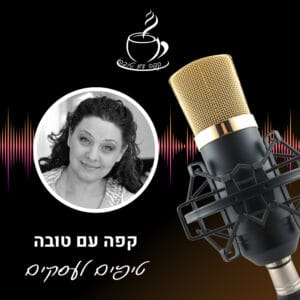 קפה עם טובה: טיפים לעסקים – פרגונים