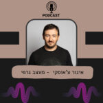 קפה עם טובה - איגור צ'אוסקי