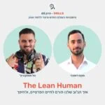 פרק 65 - The Lean Human עם מקס ראובני