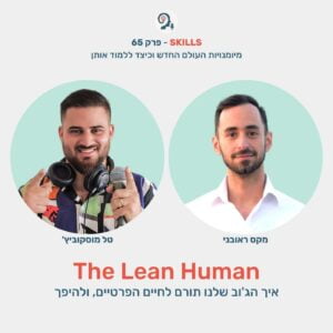 פרק 65 – The Lean Human עם מקס ראובני