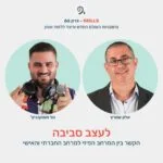 פרק 66 - לעצב סביבה עם אלון שוורץ