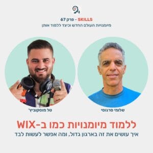 פרק 67 – ללמוד מיומנויות כמו ב-WIX עם שלומי סרגוסי פרק 67 – ללמוד מיומנויות כמו ב-WIX עם שלומי סרגוסי