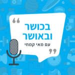 פודקאסט בכושר ובאושר
