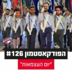 הפודקאסטמון #126 - ״יום העצמאות״