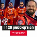 הפודקאסטמון #125 - ״יפה כלבנה״