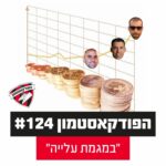 הפודקאסטמון #124 - ״במגמת עלייה״