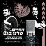 החיים שלנו בגט  - פיקוח נפש דוחה הכל