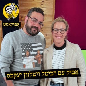 להיות אמא ל-5 וגם "עוגיות מפחידות" | אָבּוּק עם רביטל ויטלזון יעקבס