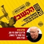 13. אל״ם (בדימוס) רמי מתן- גבורה בחווה הסינית 13. אל״ם (בדימוס) רמי מתן- גבורה בחווה הסינית