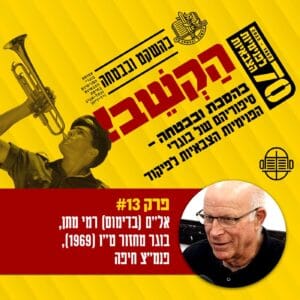 13. אל״ם (בדימוס) רמי מתן- גבורה בחווה הסינית 13. אל״ם (בדימוס) רמי מתן- גבורה בחווה הסינית