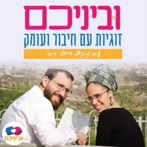 וביניכם - זוגיות של עומק וחיבור