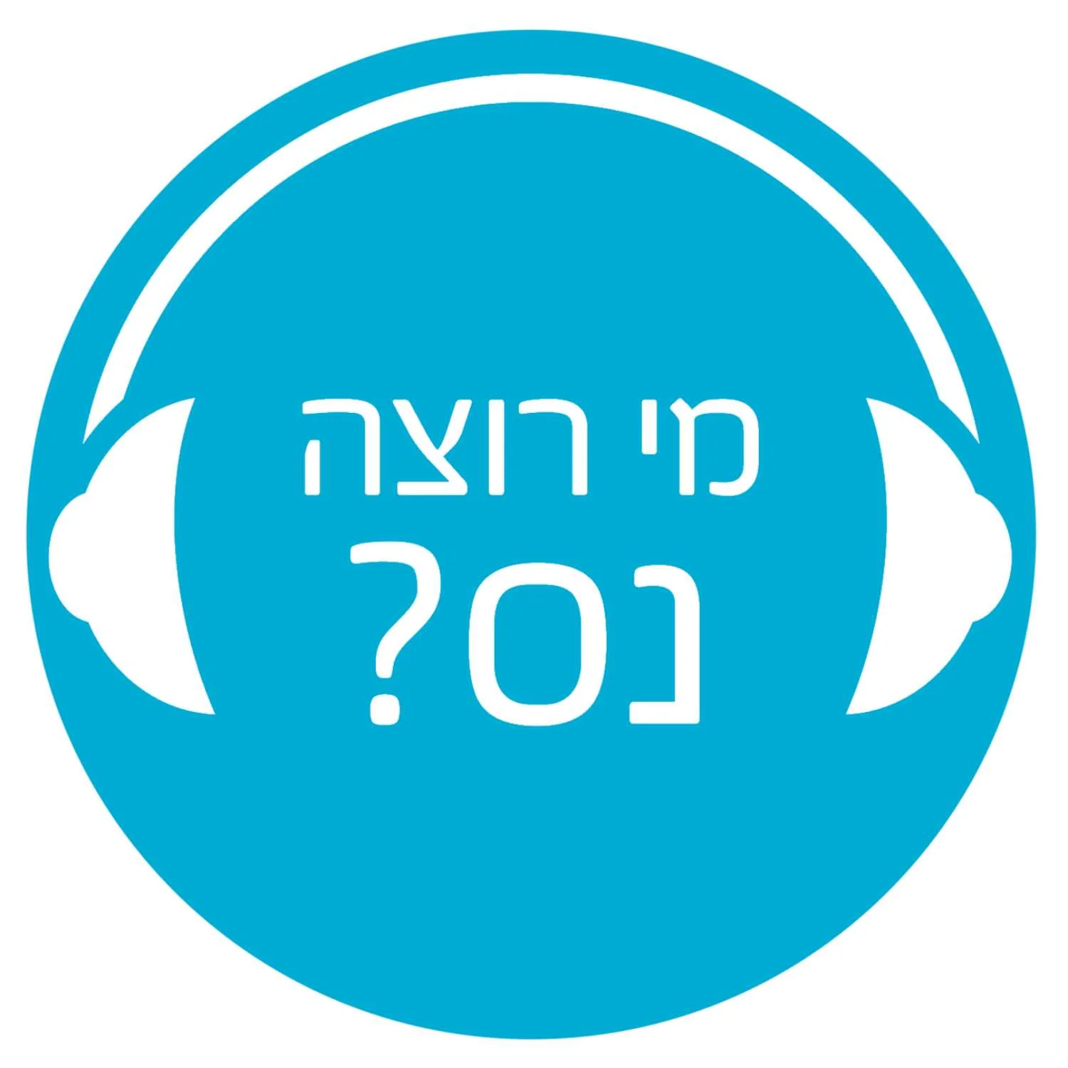 מי רוצה נס מי רוצה נס