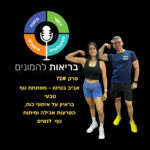 פיתוח גוף נשי - הפרעות אכילה, חיטוב ואסתטיקה נשית - אביב בטיטו מפתחת גוף בשיחה - פרק 72