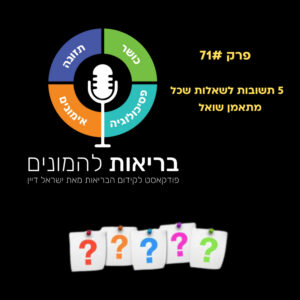 חמש תשובות לשאלות שכל מתאמן שואל – פרק 71#