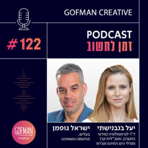 #122 | ד"ר יעל בנבנישתי וישראל גופמן | זמן לחשוב