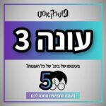 פוטרקאסט - ספיישל: כל הסודות מאחורי פוטרקאסט