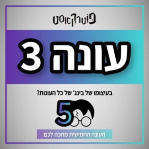 פוטרקאסט – עונה 3: פרק הסיום – חלק א׳ פוטרקאסט – עונה 3: פרק הסיום – חלק א׳
