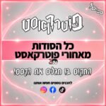 פוטרקאסט - ספיישל: כל הסודות מאחורי פוטרקאסט פוטרקאסט - ספיישל: כל הסודות מאחורי פוטרקאסט