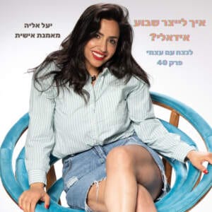 איך לייצר שבוע אידאלי? יעל אליה