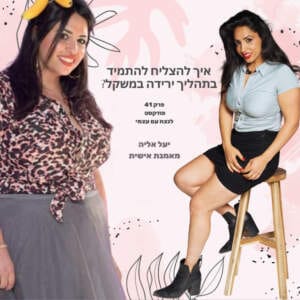 איך להצליח לייצר התמדה בתהליך ירידה במשקל? יעל אליה