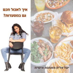 איך לאכול חכם גם במסעדות? יעל אליה