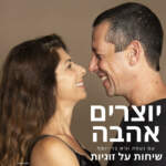 ישראל MBTI יוצרים אהבה - עם יואב לוי מנכ
