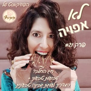 פרק #21 – חג החלב? שבועות טבעוני- למה ואיך? +המדריך להכנת עוגת גבינה טבעונית פרק #21 – חג החלב? שבועות טבעוני- למה ואיך? +המדריך להכנת עוגת גבינה טבעונית