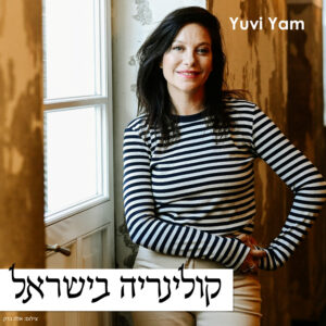 פרק 58 – אפרת אנזל | החיבור הנכון בין תקשורת וקולינריה