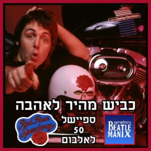 פרק 80 – כביש מהיר לאהבה – ספיישל 50 שנה לאלבום רד רוז ספידוויי פרק 80 – כביש מהיר לאהבה – ספיישל 50 שנה לאלבום רד רוז ספידוויי
