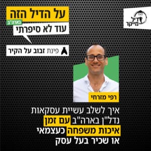 איך לשלב עשיית עסקאות נדל"ן בארה"ב עם זמן איכות משפחה כעצמאי או שכיר או בעל עסק