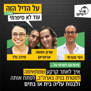 איך לאתר קרקע שמתאימה למטרת בניה בארה"ב, לפתח אותה ולבנות עליה בית או בתים