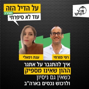 איך להתגבר על אתגר ההון שאינו מספיק כשאין גם ניסיון ולרכוש נכסים בארה"ב