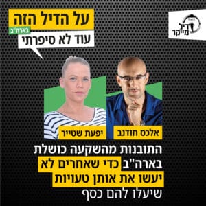 התובנות מהשקעה כושלת בארה"ב כדי שאחרים לא יעשו את אותן טעויות שיעלו להם כסף התובנות מהשקעה כושלת בארה"ב כדי שאחרים לא יעשו את אותן טעויות שיעלו להם כסף