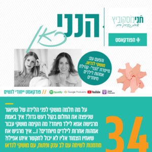 פרק 34: הנני כאן | עם מושקי לנדאו-מייסדת "הנני"- קהילת האימהות לילדים מיוחדים הראשונה והגדולה בישראל