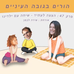 פרק 47: הצצה לעתיד – שיחה עם ילדינו (אורחת – שירה לכמן) פרק 47: הצצה לעתיד – שיחה עם ילדינו (אורחת – שירה לכמן)