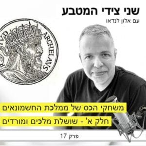 פרק 17 – משחקי הכס של המלוכה החשמונאית / שושלת מלכים ומורדים – חלק א פרק 17 – משחקי הכס של המלוכה החשמונאית / שושלת מלכים ומורדים – חלק א