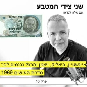 פרק 16 – איינשטיין, ביאליק, ויצמן והרצל נכנסים לבר (שטר) / סדרת האישים 1969