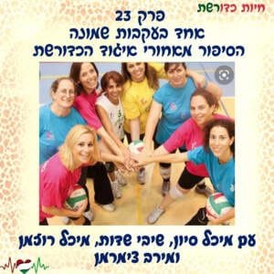 פרק 23 I אחד בעקבות שמונה – הסיפור מאחורי איגוד הכדורשת עם מיכל סיון, שיבי שדות, מיכל רוזמן ומירב צימרמן