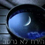 הירח לא נרטב