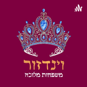 פרק 11: חוסיין ורג'ווה: החתונה של יורש העצר, והכרות עם משפחת המלוכה הירדנית. אורחת: נורית יוחנן